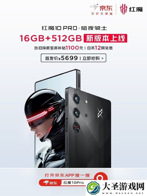 红魔10 Pro暗夜骑士新增16GB+512GB版