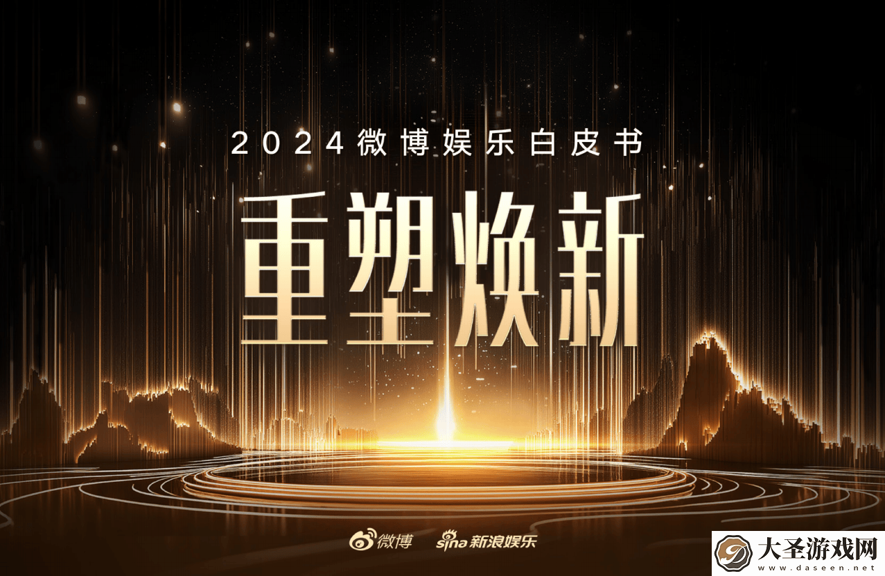 2024微博娱乐白皮书