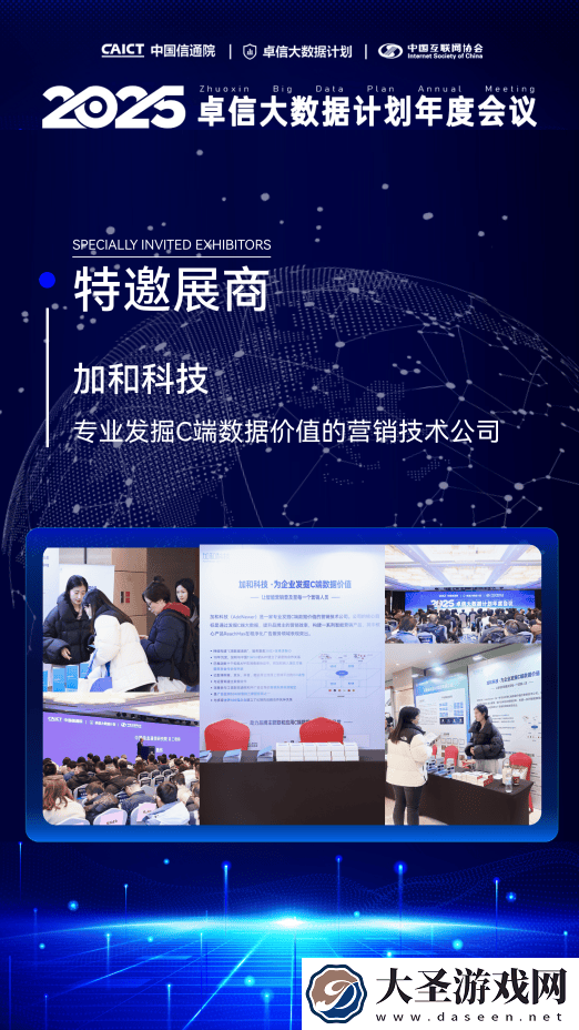 加和科技亮相卓信大数据计划年会
