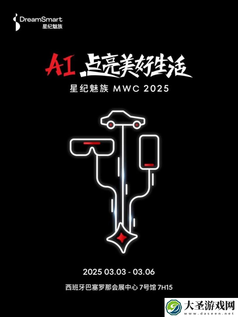 巴塞罗那炸场预警！星纪魅族MWC 2025 AI黑科技全剧透