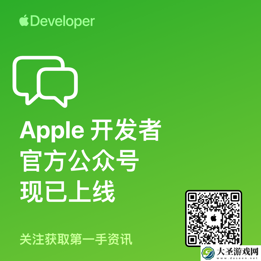 苹果开发者官方微信公众号正式上线