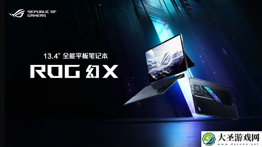 最强全能平板笔记本！ROG幻X 2025正式开售11999元起