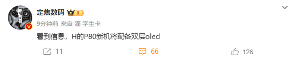 华为Pura 80系列将配备双层OLED