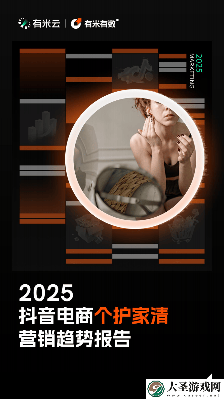 2025抖音电商个护家清新趋势