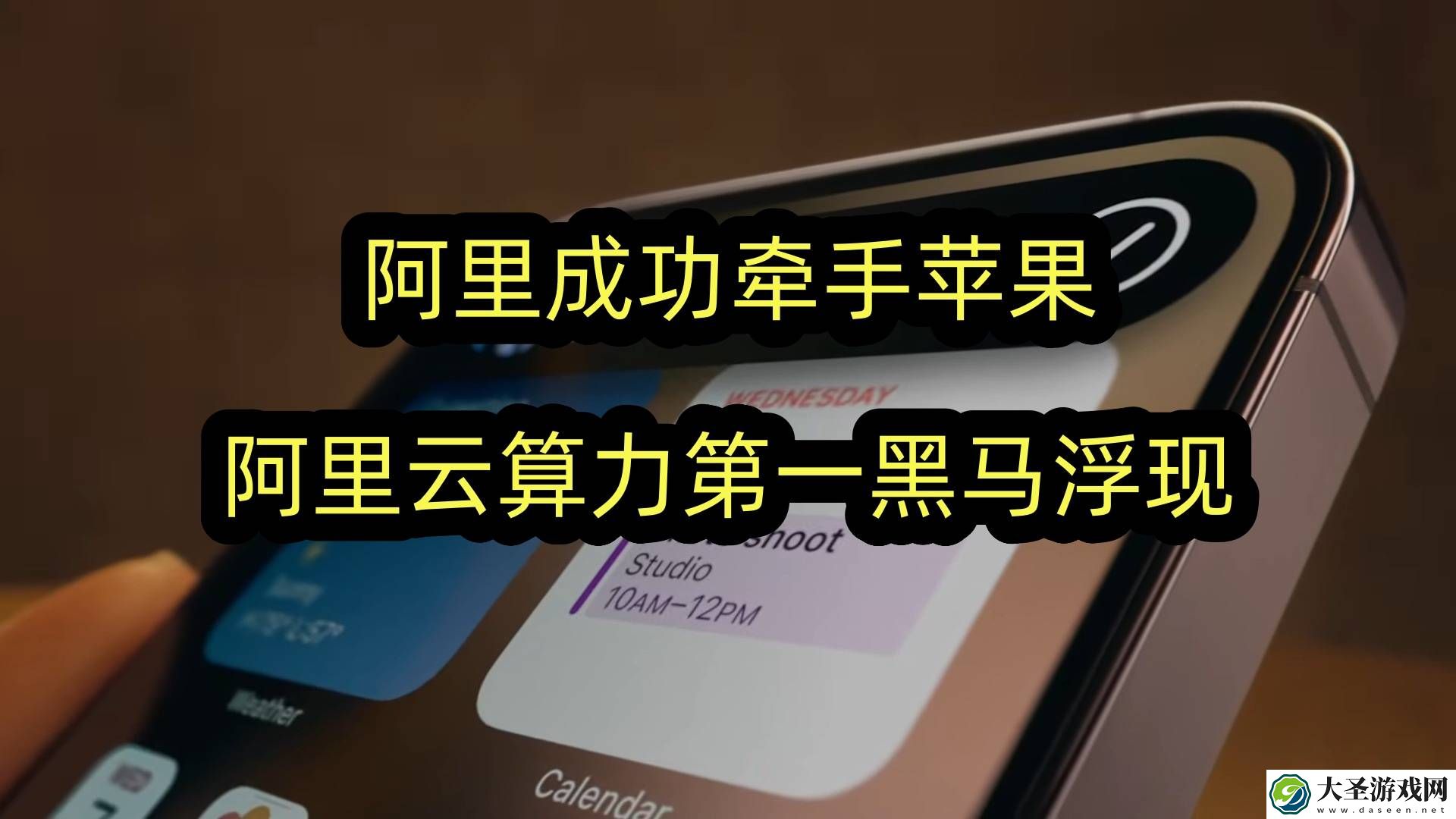 阿里苹果联手