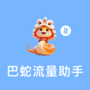 巴蛇流量助手