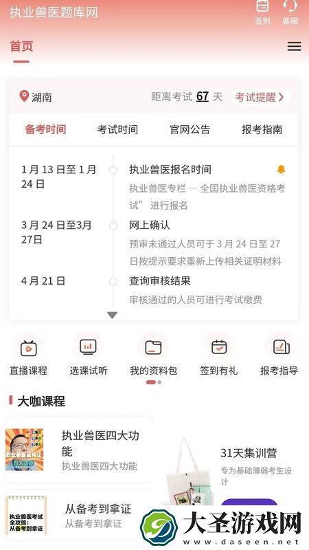 执业兽医题库网
