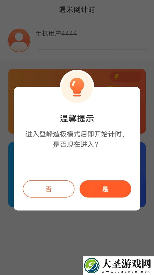遇米倒计时