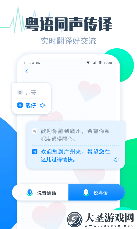 粤语翻译帮