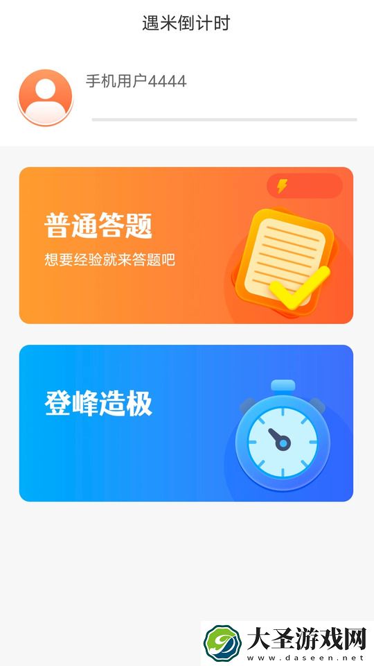 遇米倒计时