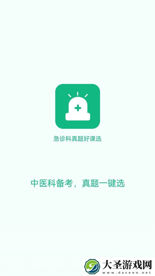 急诊科真题好课选