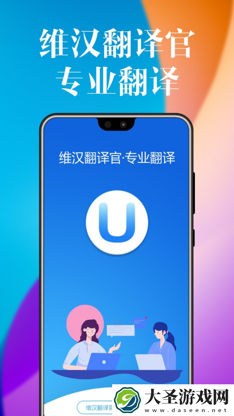 维汉翻译官