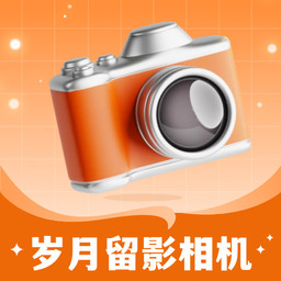 岁月留影相机
