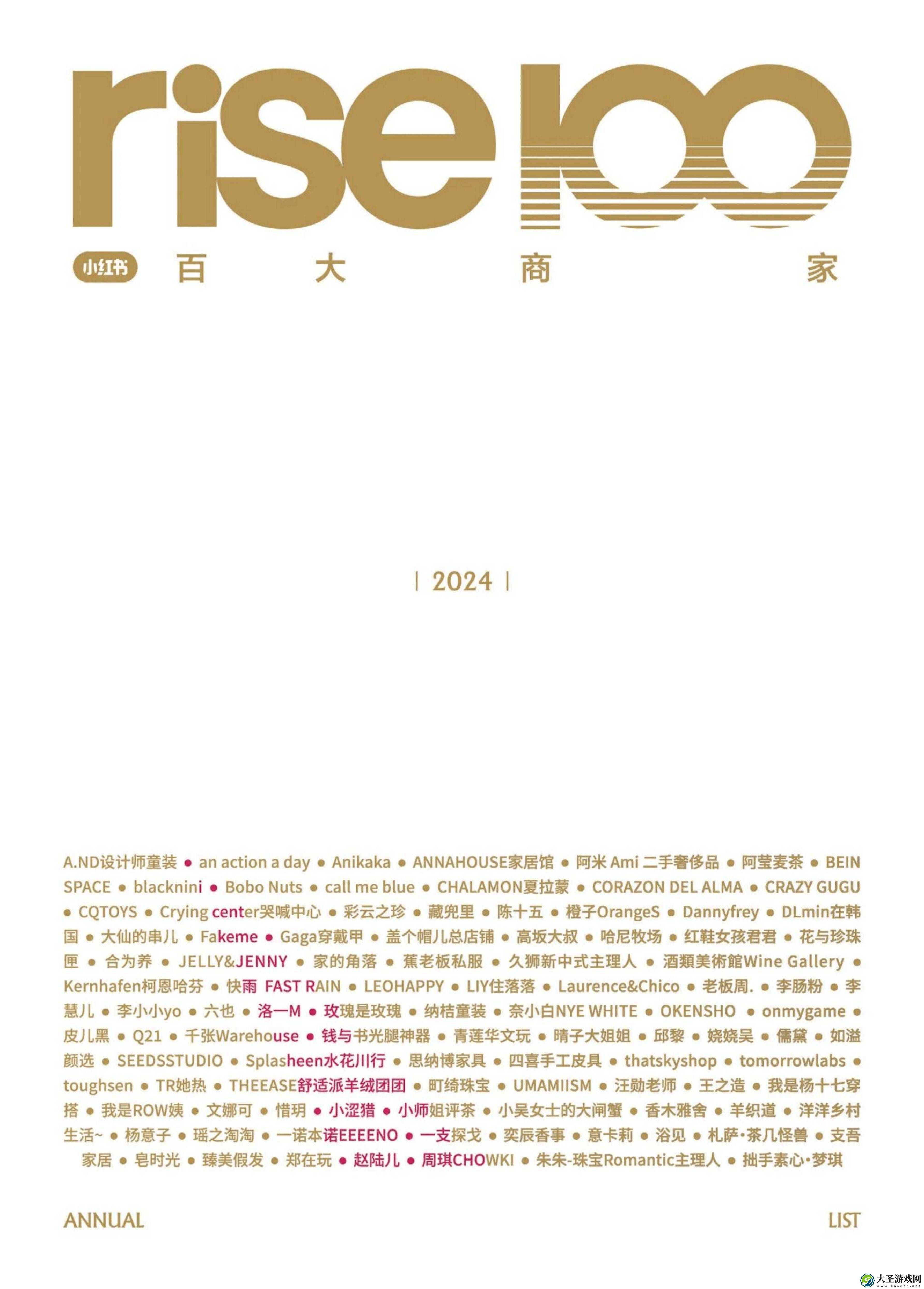 小红书2024电商年度商家盛况
