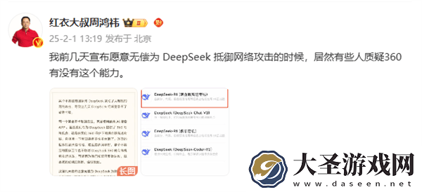 周鸿祎力挺DeepSeek