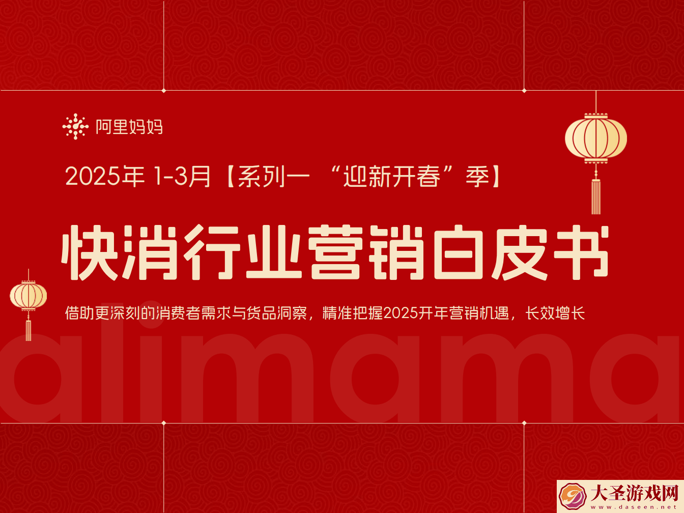 2025快消行业营销新趋势