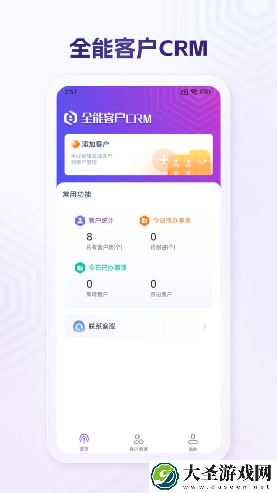 全能客户CRM