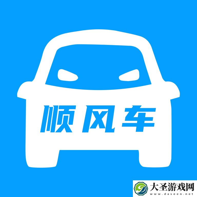 顺风车同行宝