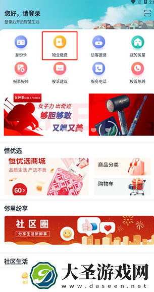 恒大智慧社区物业费缴纳方法