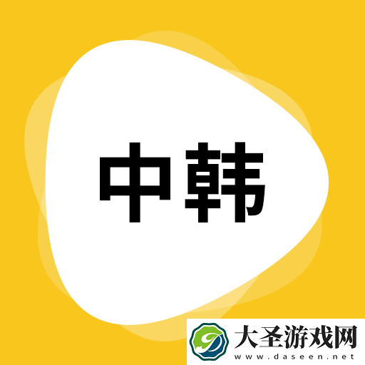 韩文翻译器app