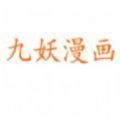 九妖漫画下拉式漫画