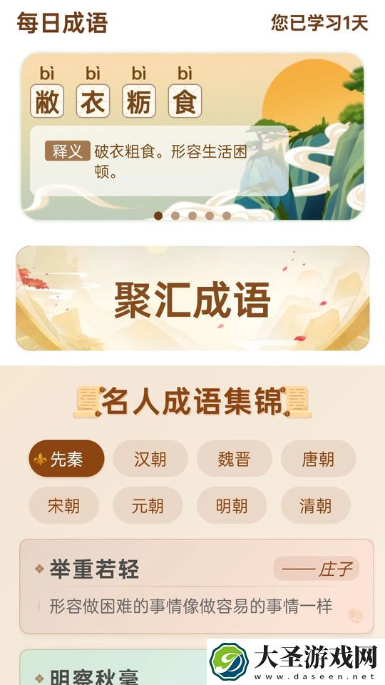 成语聚汇