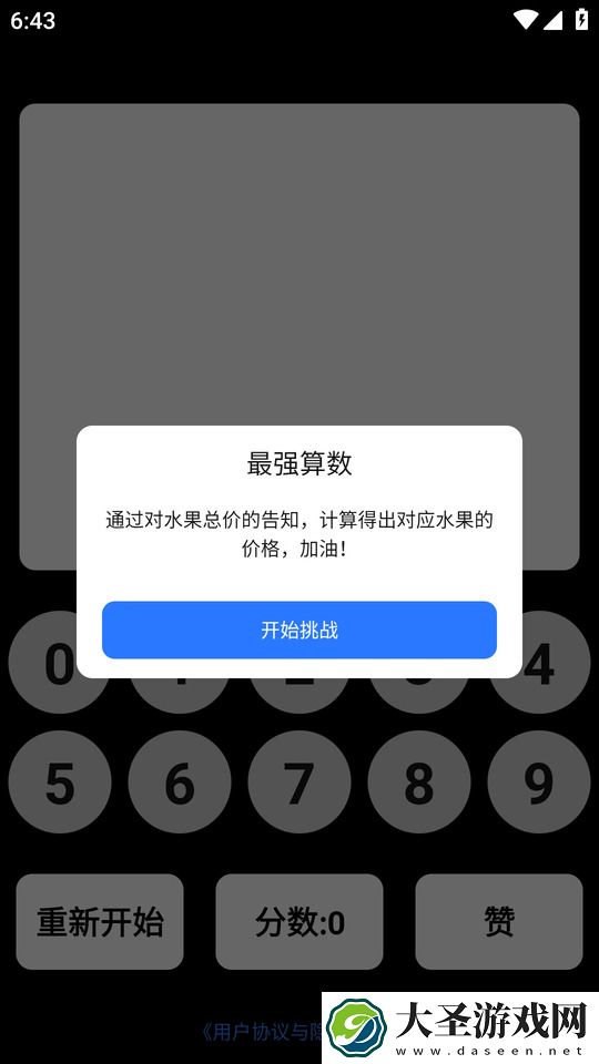 最强算数