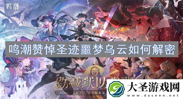 鸣潮赞悼圣迹噩梦乌云如何解密