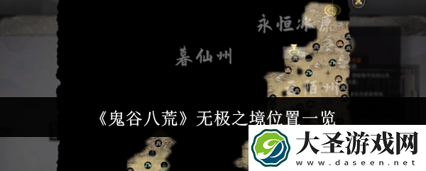 鬼谷八荒无极之境位置在哪
