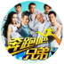 奔跑吧兄弟第二季
