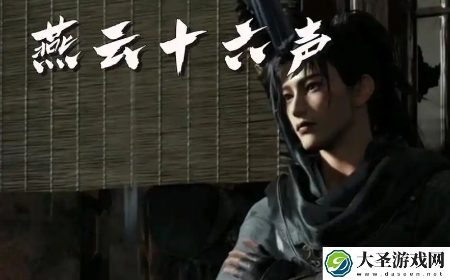 燕云十六声