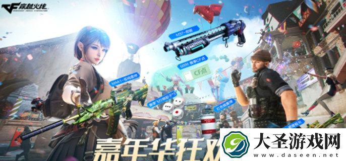 cf17周年庆典活动有哪些