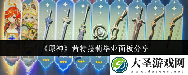 原神茜特菈莉毕业面板是什么