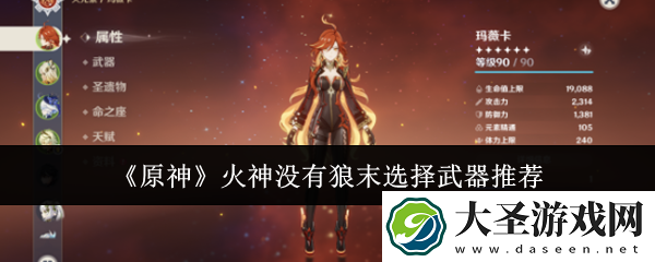 原神火神没有狼末选什么武器