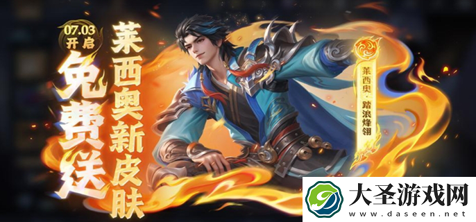 王者荣耀莱西奥踏浪烽翎怎么获得