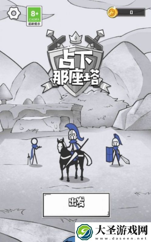 占下那座塔
