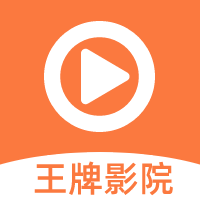 王牌影视app官方最新版