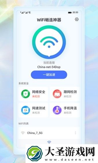 WiFi畅连神器
