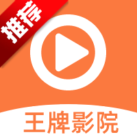 王牌影院app官方追剧