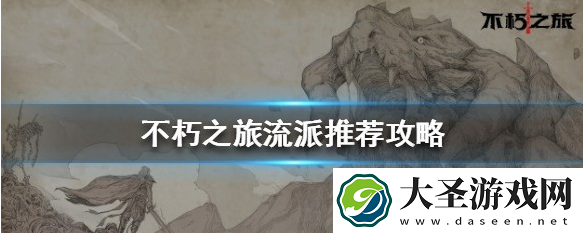 不朽之旅平民流派推荐