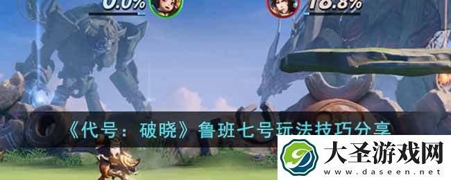 代号：破晓