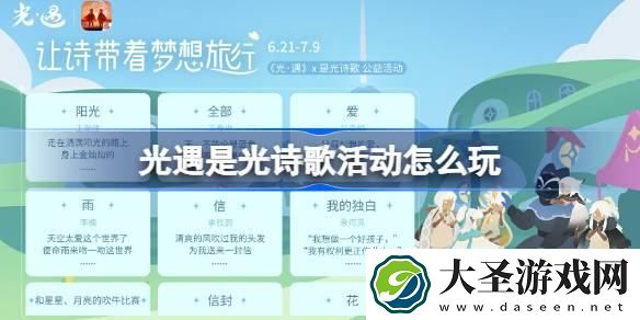 光遇是光诗歌活动怎么玩