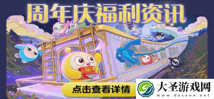 蛋仔派对3周年什么时候开始