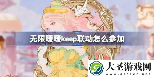 无限暖暖keep联动怎么参加