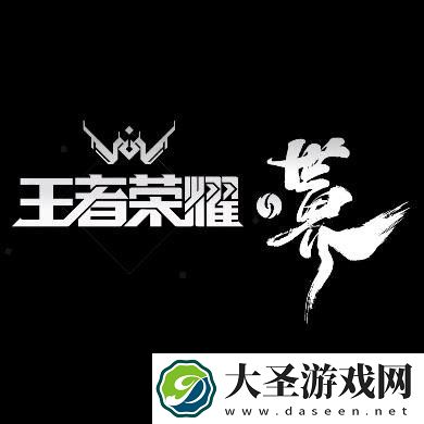 王者荣耀世界(暂未上线)