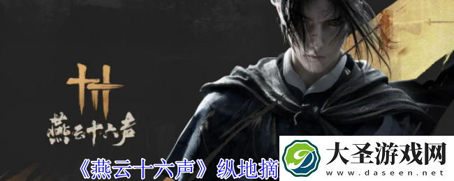 燕云十六声纵地摘星在哪获取