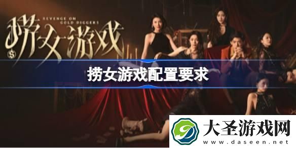 捞女游戏配置要求是什么