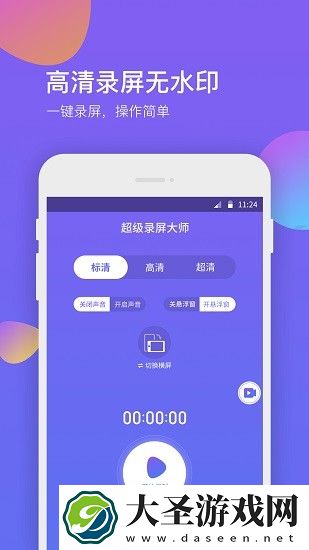 超级录屏助手