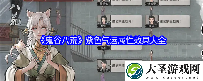 鬼谷八荒紫色气运有哪些
