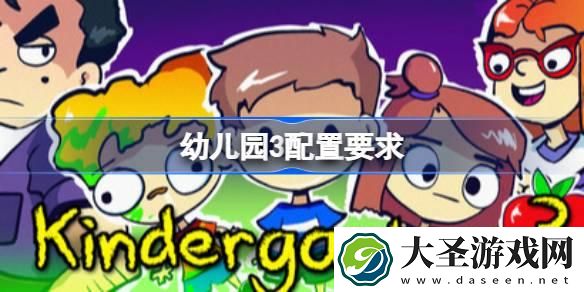 幼儿园3配置要求多少